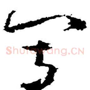 寫