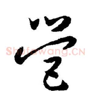 营