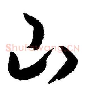 山
