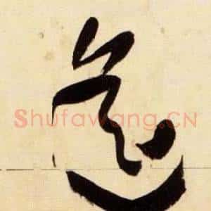 遙