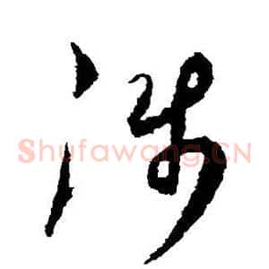涉