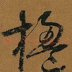 楹