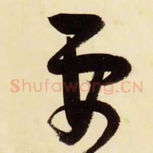 要