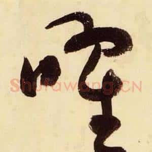 曜