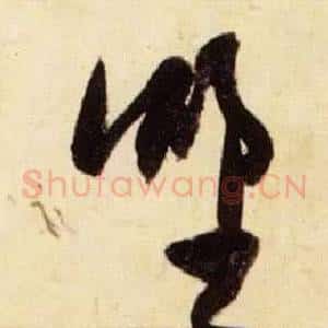 野