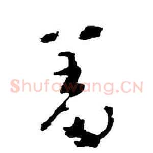 羞