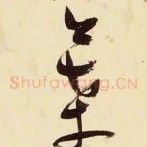 葉