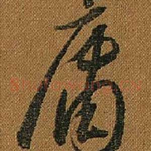 庸