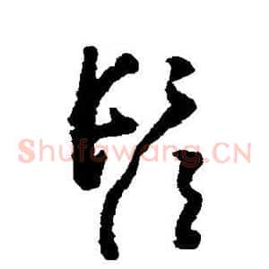 须