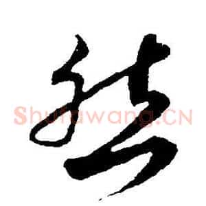 然