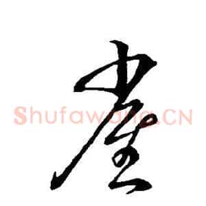 雀