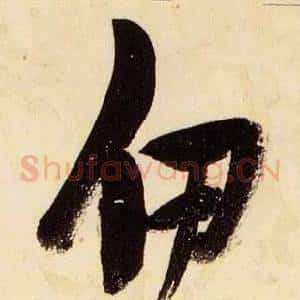 伊