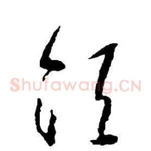 須