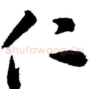 仁