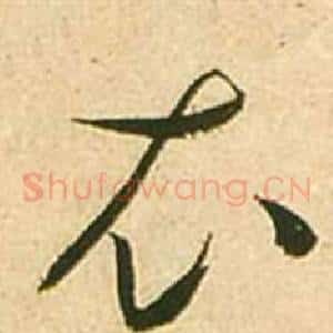 衣