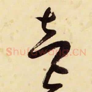 壹
