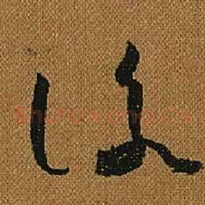 詠