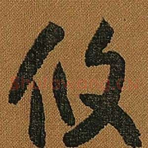 攸