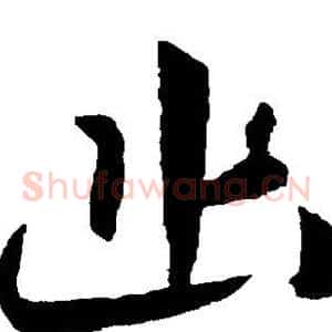 幽
