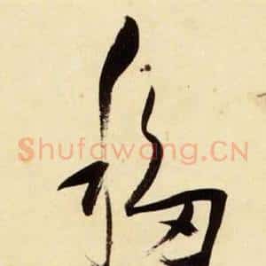 移