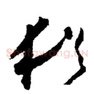 犹