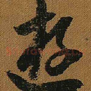 游