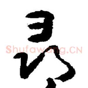 寻