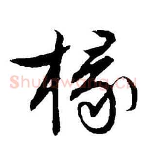 椽