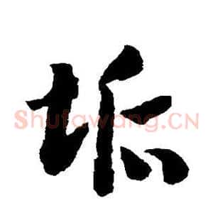 垢