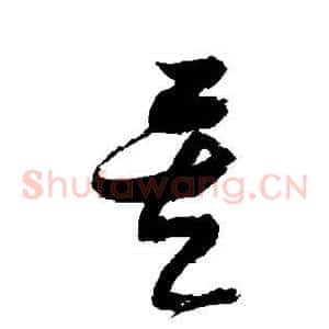 矣