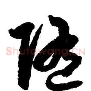 随