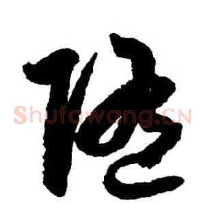 隨