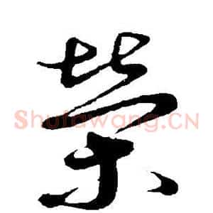 荣
