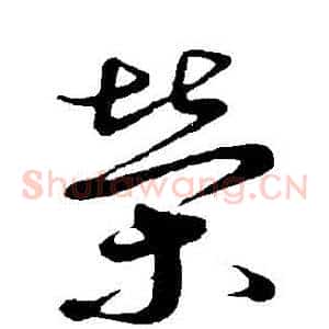 榮