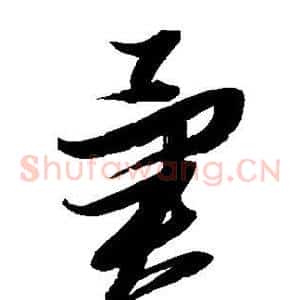 异