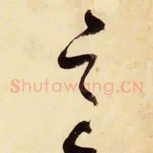 邑