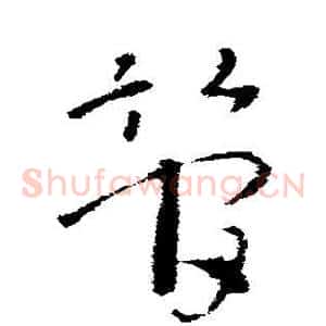 管