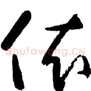 依
