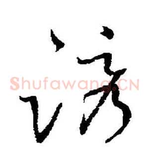 诱