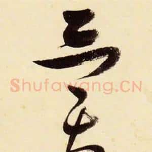 異