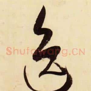 逸