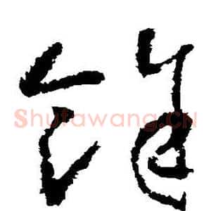 余