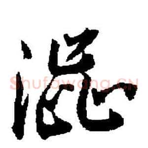 涩