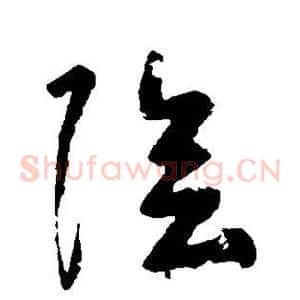阴
