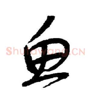 鱼