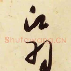 翳