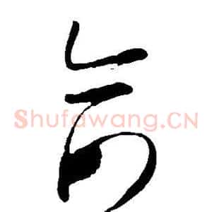 俞