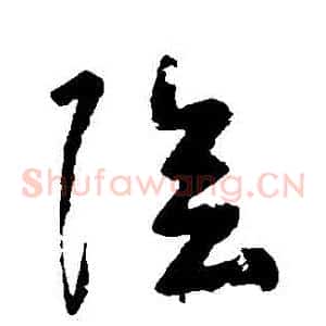 陰
