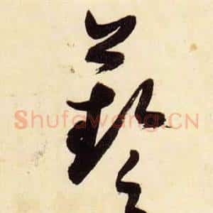 藝