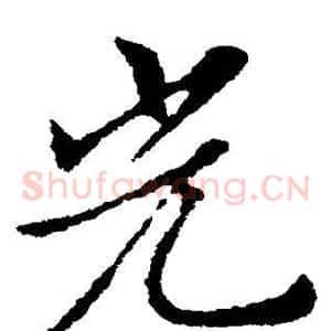 光